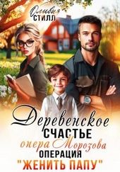 Деревенское счастье опера Морозова, или операция Женить папу Деревенское счастье опера Морозова, или операция Женить папу