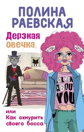 Дерзкая овечка, или Как охмурить своего босса Дерзкая овечка, или Как охмурить своего босса