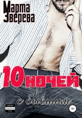 Десять ночей с бывшим Десять ночей с бывшим