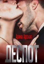 Деспот (СИ) Деспот (СИ)