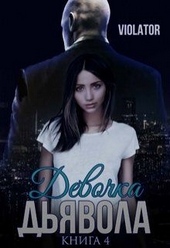 Девочка Дьявола. Без иллюзий. Книга четвертая Девочка Дьявола. Без иллюзий. Книга четвертая