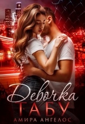 Девочка-Табу Девочка-Табу