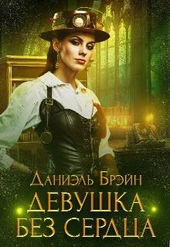 Девушка без сердца Девушка без сердца