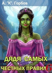Дядя самых честных правил 6 Дядя самых честных правил 6