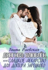 Диагноз:влюблен, или Сладкое лекарство для доктора Зарецкого (СИ)