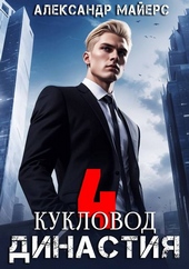Династия. Кукловод Династия. Кукловод