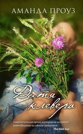 Дитя клевера Дитя клевера