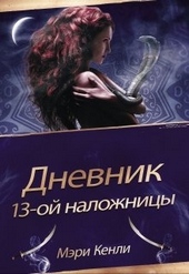 Дневник 13-ой Наложницы Дневник 13-ой Наложницы