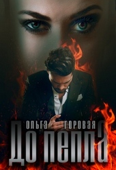До пепла... До пепла...