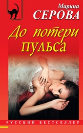До потери пульса До потери пульса
