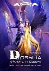 Добыча хранителя Севера (СИ) Добыча хранителя Севера (СИ)