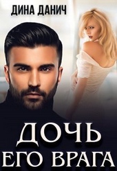 Дочь его врага (СИ) Дочь его врага (СИ)