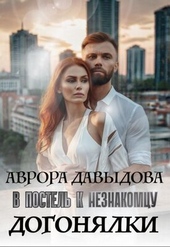 Догонялки. В постель к незнакомцу (СИ) Догонялки. В постель к незнакомцу (СИ)
