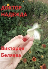 Доктор Надежда Доктор Надежда