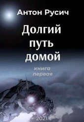 Долгий путь домой Долгий путь домой