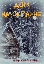 Дом на окраине Дом на окраине