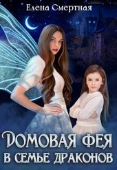 Домовая фея в семье драконов (СИ) Домовая фея в семье драконов (СИ)