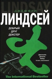 Дорогой друг Декстер Дорогой друг Декстер