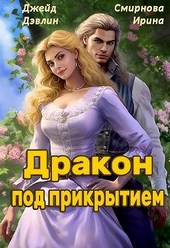 Дракон под прикрытием Дракон под прикрытием