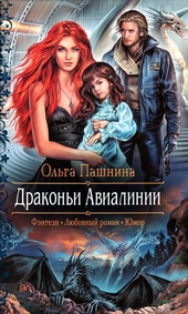 Драконьи Авиалинии Драконьи Авиалинии
