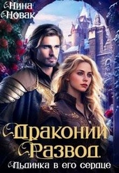 Драконий развод, или льдинка в его сердце (СИ) Драконий развод, или льдинка в его сердце (СИ)
