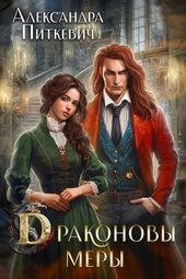Драконовы меры (СИ) Драконовы меры (СИ)