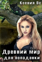 Древний мир для попаданки Древний мир для попаданки