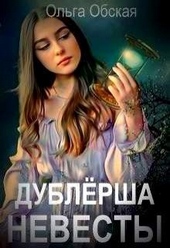 Дублёрша невесты, или Сюрприз для Лорда (СИ) Дублёрша невесты, или Сюрприз для Лорда (СИ)