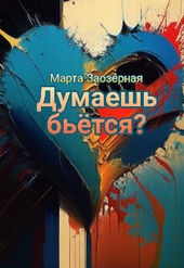 Думаешь бьётся? (СИ) Думаешь бьётся? (СИ)