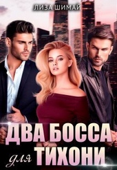 Два босса для тихони (СИ) Два босса для тихони (СИ)