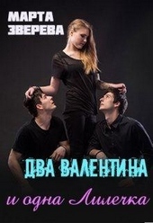 Два Валентина и одна Лилечка Два Валентина и одна Лилечка