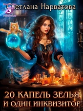 Двадцать капель зелья и один инквизитор Двадцать капель зелья и один инквизитор