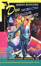 Две невесты на одно место Две невесты на одно место