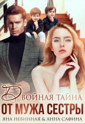 Двойная тайна от мужа сестры Двойная тайна от мужа сестры