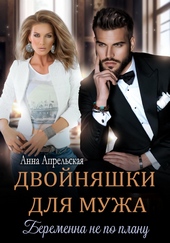 Двойняшки для мужа. Беременна не по плану Двойняшки для мужа. Беременна не по плану