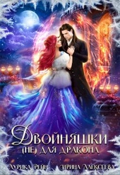 Двойняшки (не) для дракона Двойняшки (не) для дракона