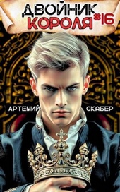 Двойник короля 16 Двойник короля 16