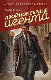 Двойное сердце агента Двойное сердце агента