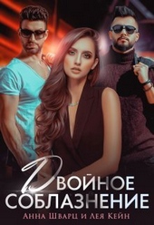 Двойное соблазнение Двойное соблазнение