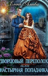 Дворцовый переполох или Настырная попаданка (СИ) Дворцовый переполох или Настырная попаданка (СИ)