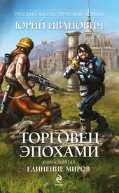 Единение миров Единение миров