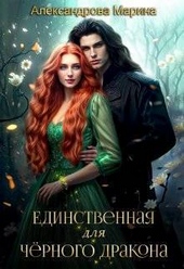 Единственная для черного дракона (СИ) Единственная для черного дракона (СИ)