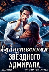 Единственная звездного адмирала (СИ) Единственная звездного адмирала (СИ)