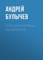 Егерь Императрицы. Мы вернемся! Егерь Императрицы. Мы вернемся!