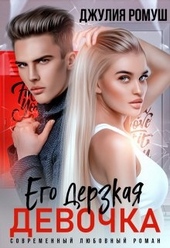 Его дерзкая девочка Его дерзкая девочка