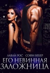 Его невинная заложница Его невинная заложница