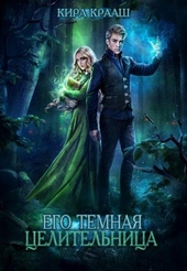 Его темная целительница Его темная целительница