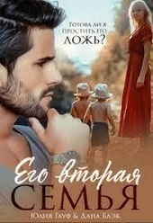 Его вторая семья (СИ) Его вторая семья (СИ)