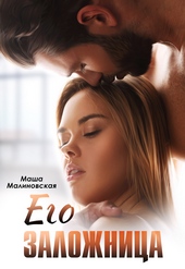 Его заложница Его заложница