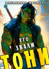 Его звали Тони. Книга 1 Его звали Тони. Книга 1